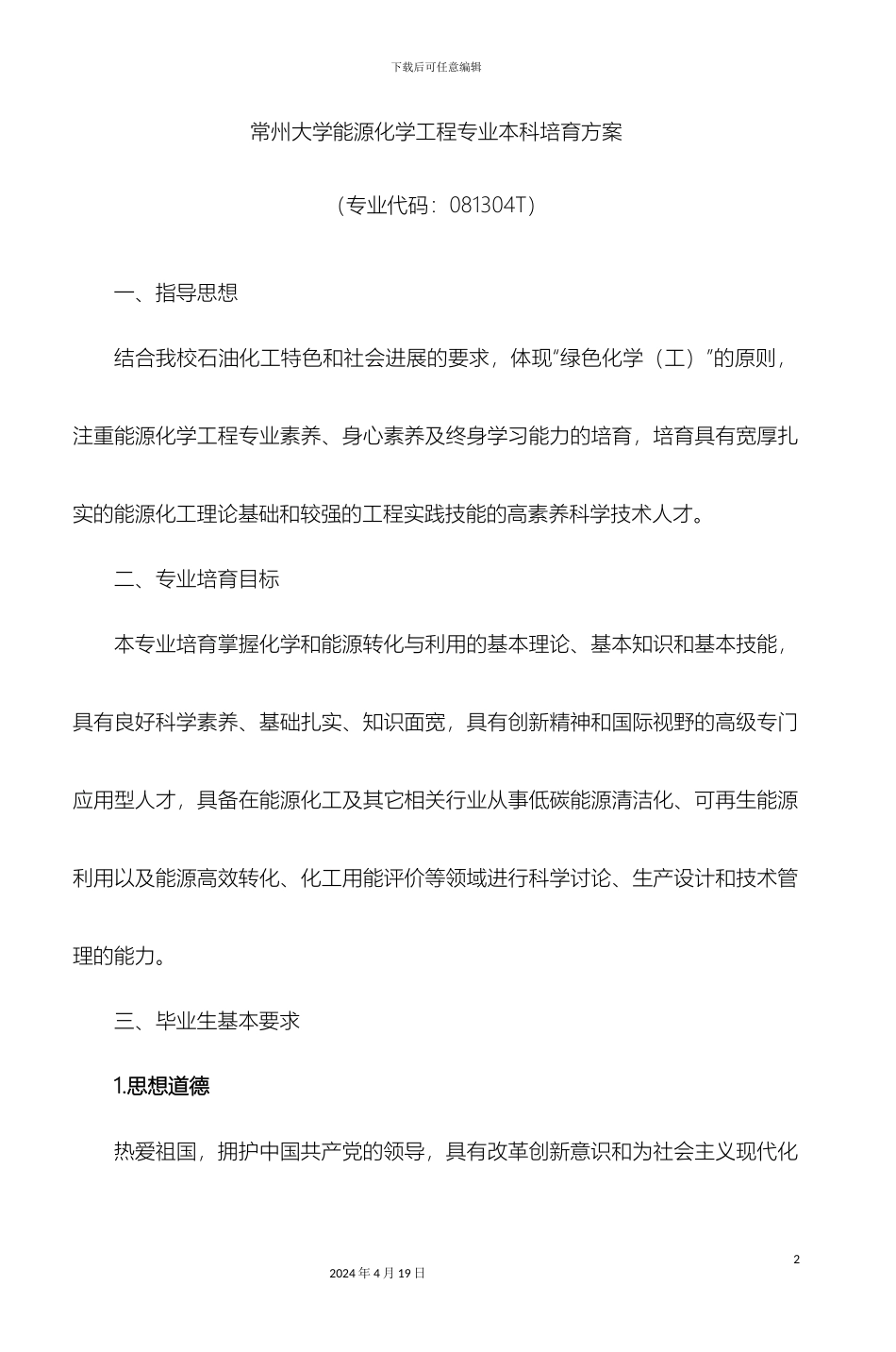 常州大学能源化学工程专业本科培养方案_第2页