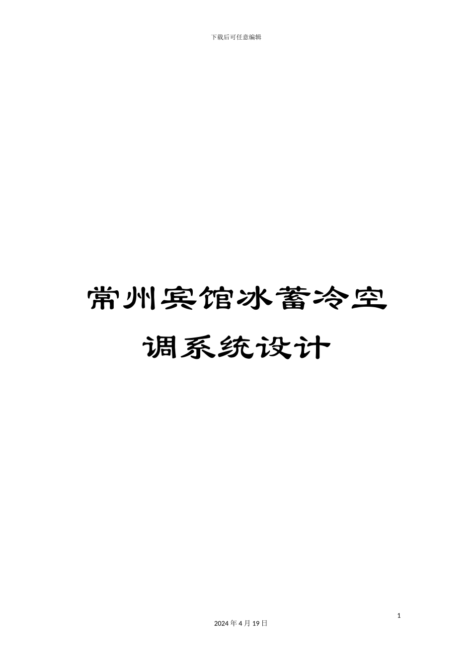 常州宾馆冰蓄冷空调系统设计_第1页