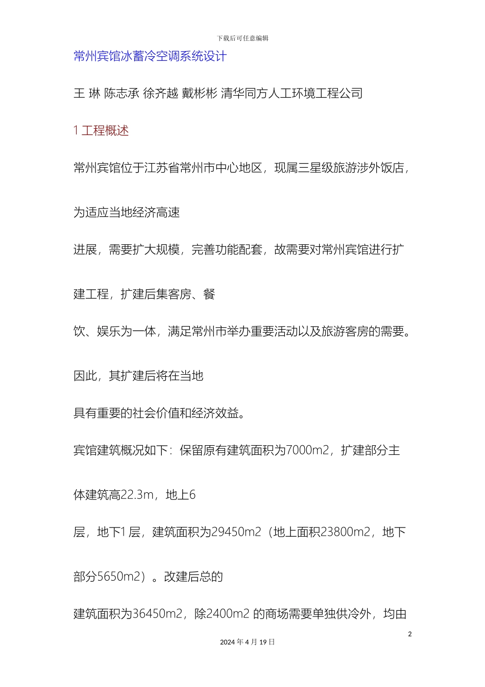 常州宾馆冰蓄冷空调系统设计_第2页