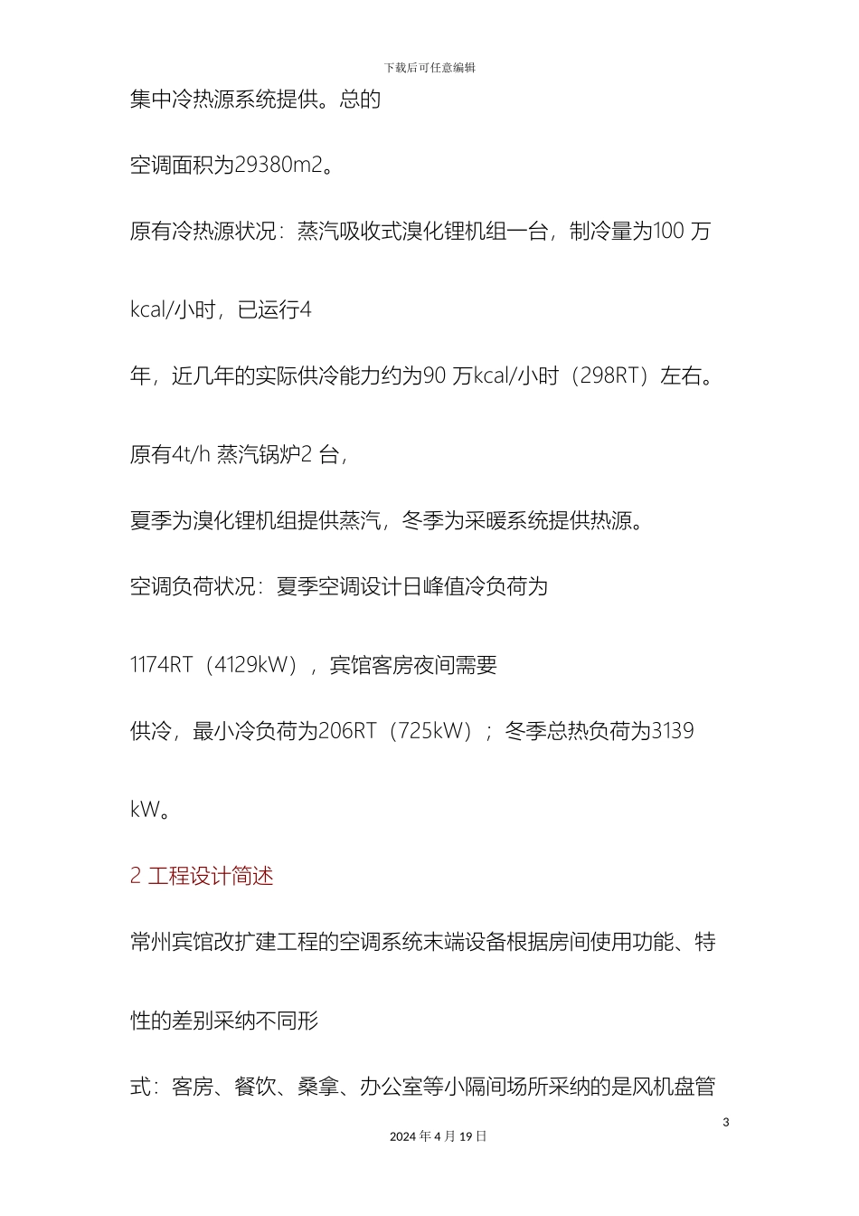 常州宾馆冰蓄冷空调系统设计_第3页