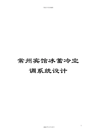 常州宾馆冰蓄冷空调系统设计