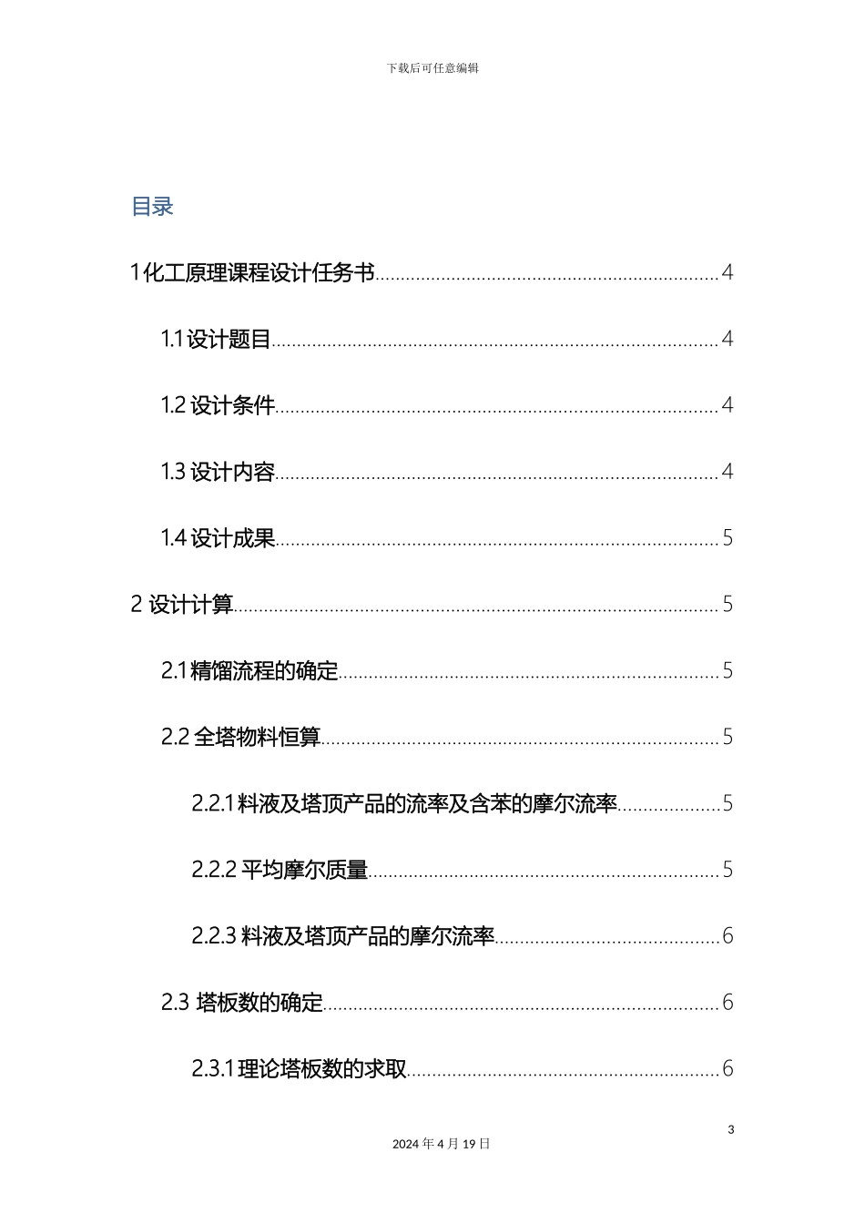 常压分离环己醇苯酚连续操作筛板精馏塔的工艺设计_第3页