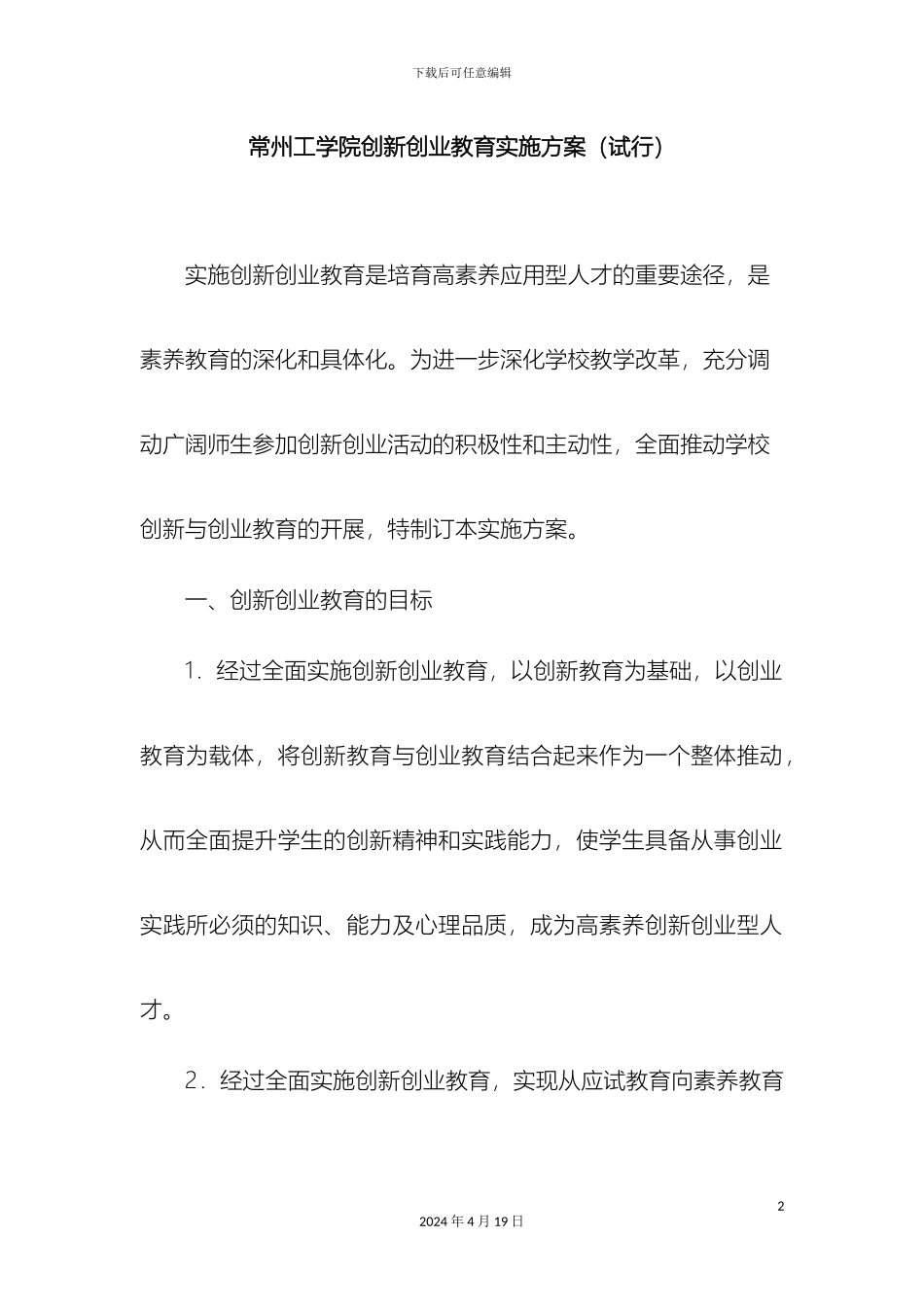 常州工学院创新创业教育实施方案_第2页