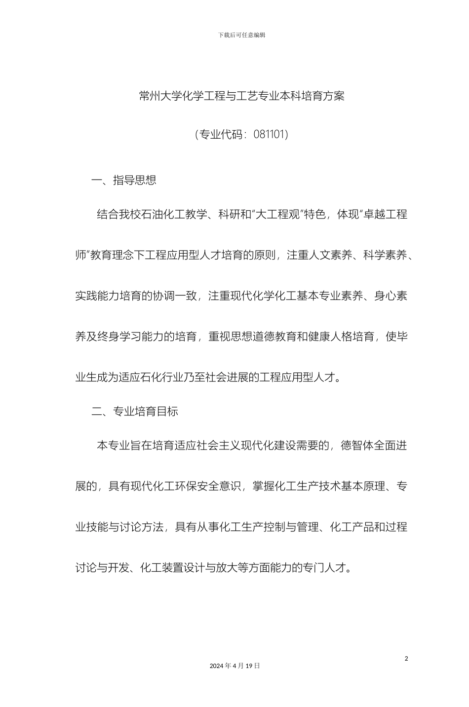 常州大学化学工程与工艺专业本科培养方案_第2页