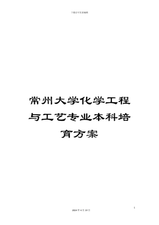 常州大学化学工程与工艺专业本科培养方案