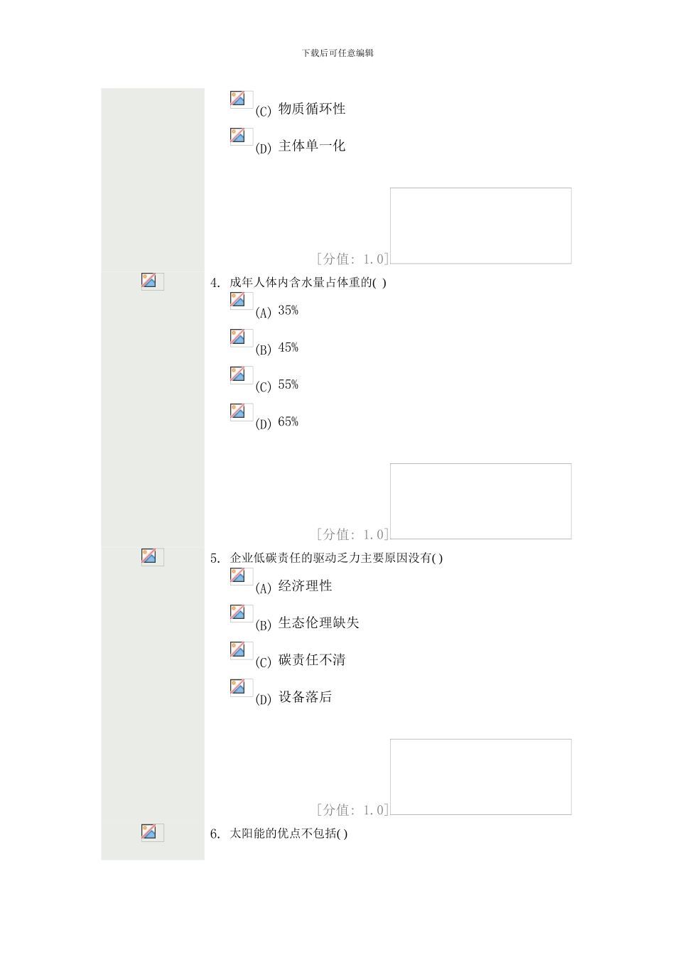 常州市专业技术人员继续教育低碳经济考试分样本_第2页
