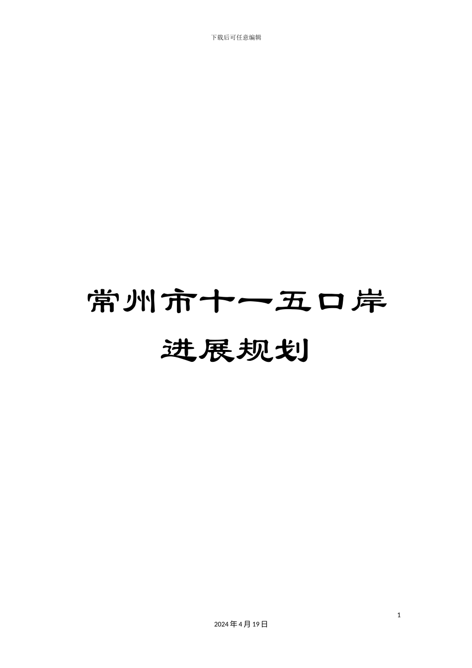 常州市十一五口岸发展规划_第1页