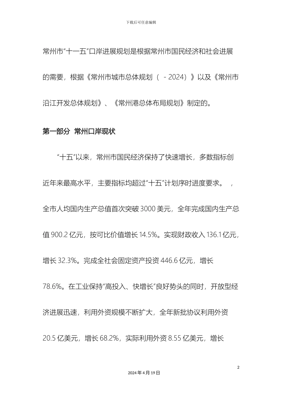 常州市十一五口岸发展规划_第2页