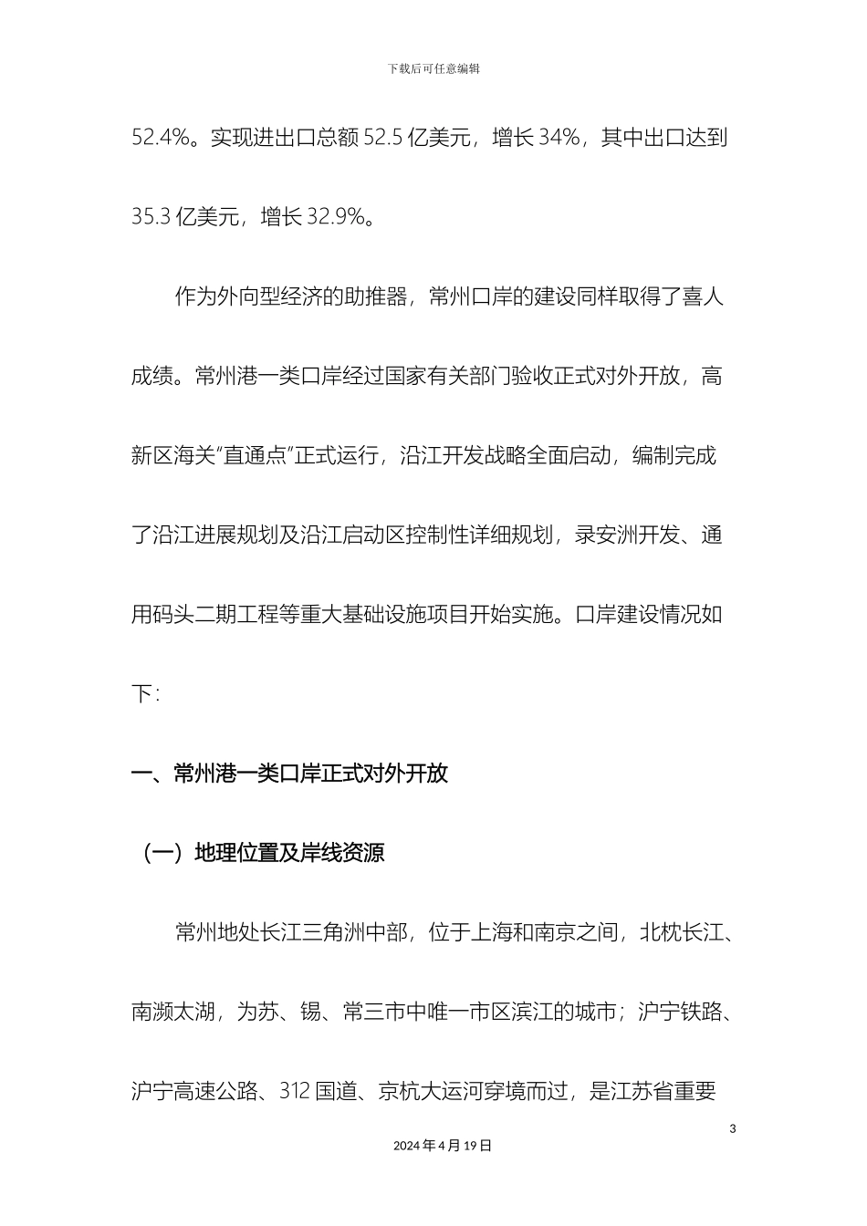 常州市十一五口岸发展规划_第3页