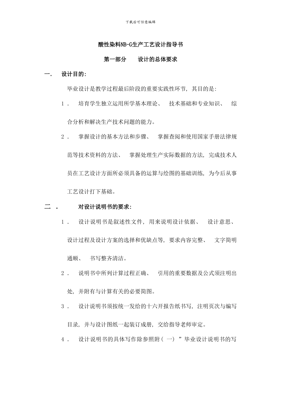 常州工程学院化工班酸性染料生产工艺设计设计指导书样本_第3页