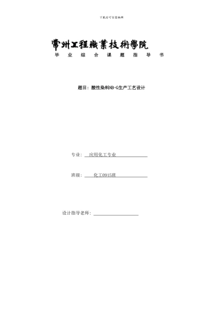 常州工程学院化工班酸性染料生产工艺设计设计指导书样本
