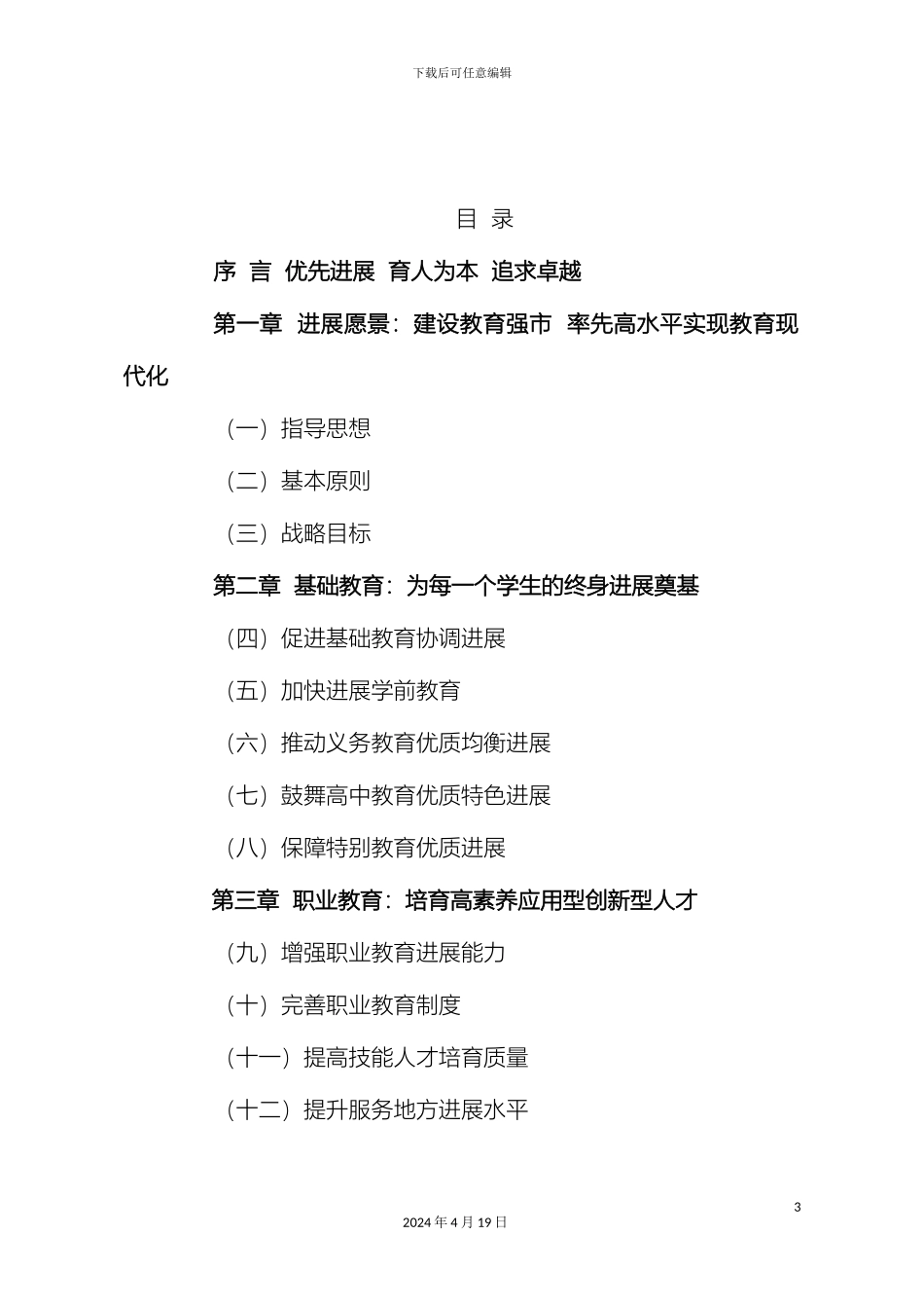 常州市中长期教育改革和发展规划纲要_第3页