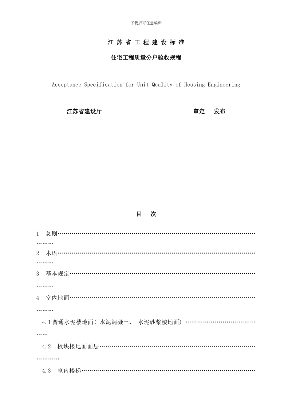 常州市住宅工程质量分户验收规则样本_第1页