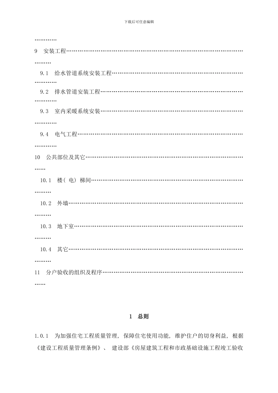 常州市住宅工程质量分户验收规则样本_第3页