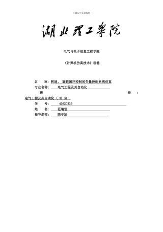 带转矩内环的转速磁链闭环矢量控制系统仿真模型样本