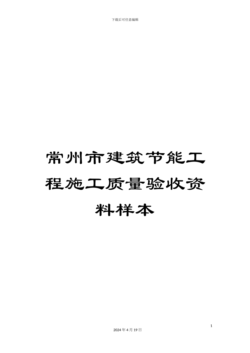 常州市建筑节能工程施工质量验收资料样本_第1页