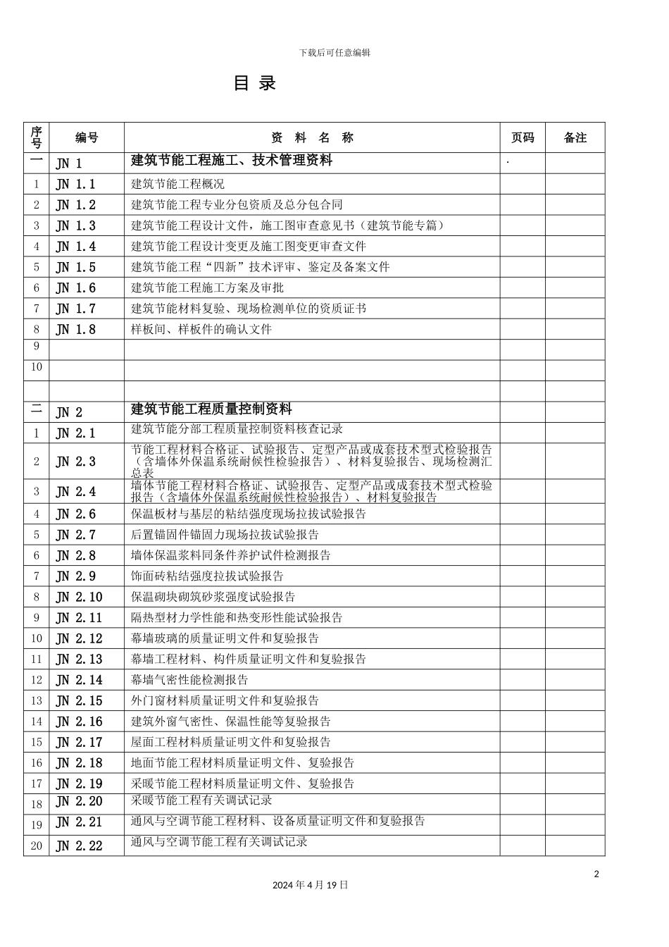 常州市建筑节能工程施工质量验收资料样本_第2页