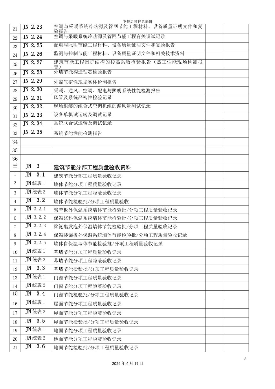 常州市建筑节能工程施工质量验收资料样本_第3页