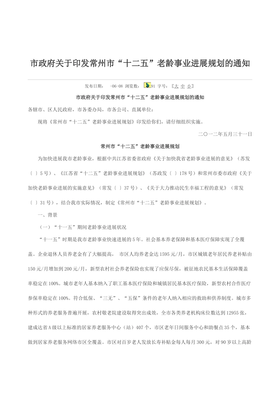 常州市十二五老龄事业发展规划_第2页