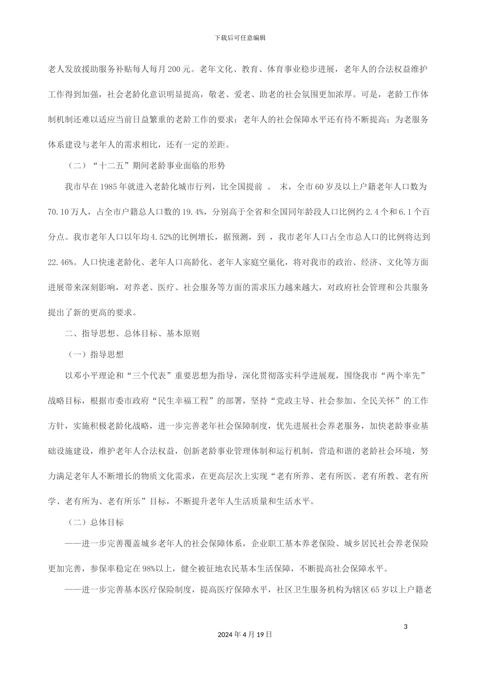 常州市十二五老龄事业发展规划_第3页