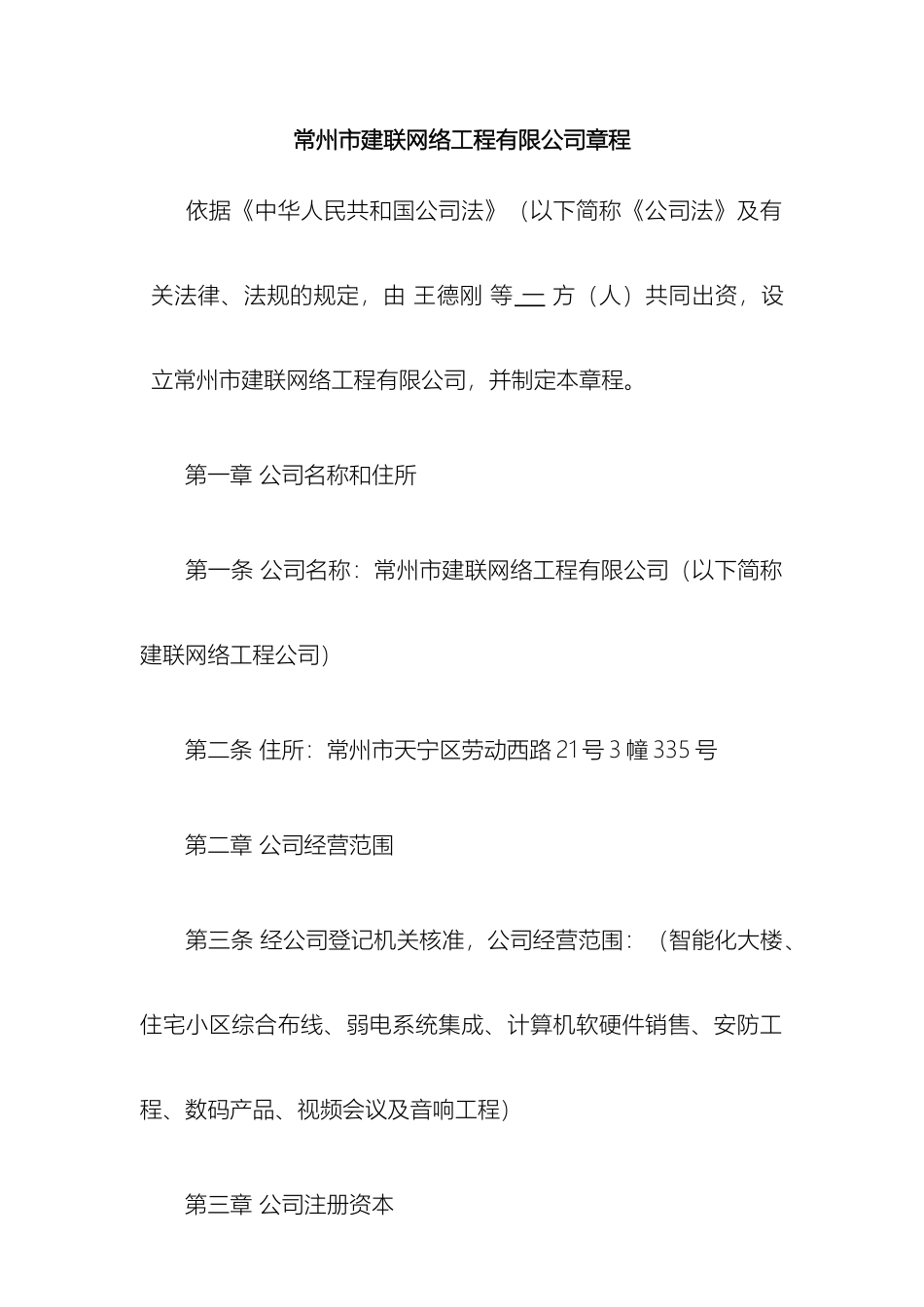 常州市建联网络工程有限公司章程_第2页