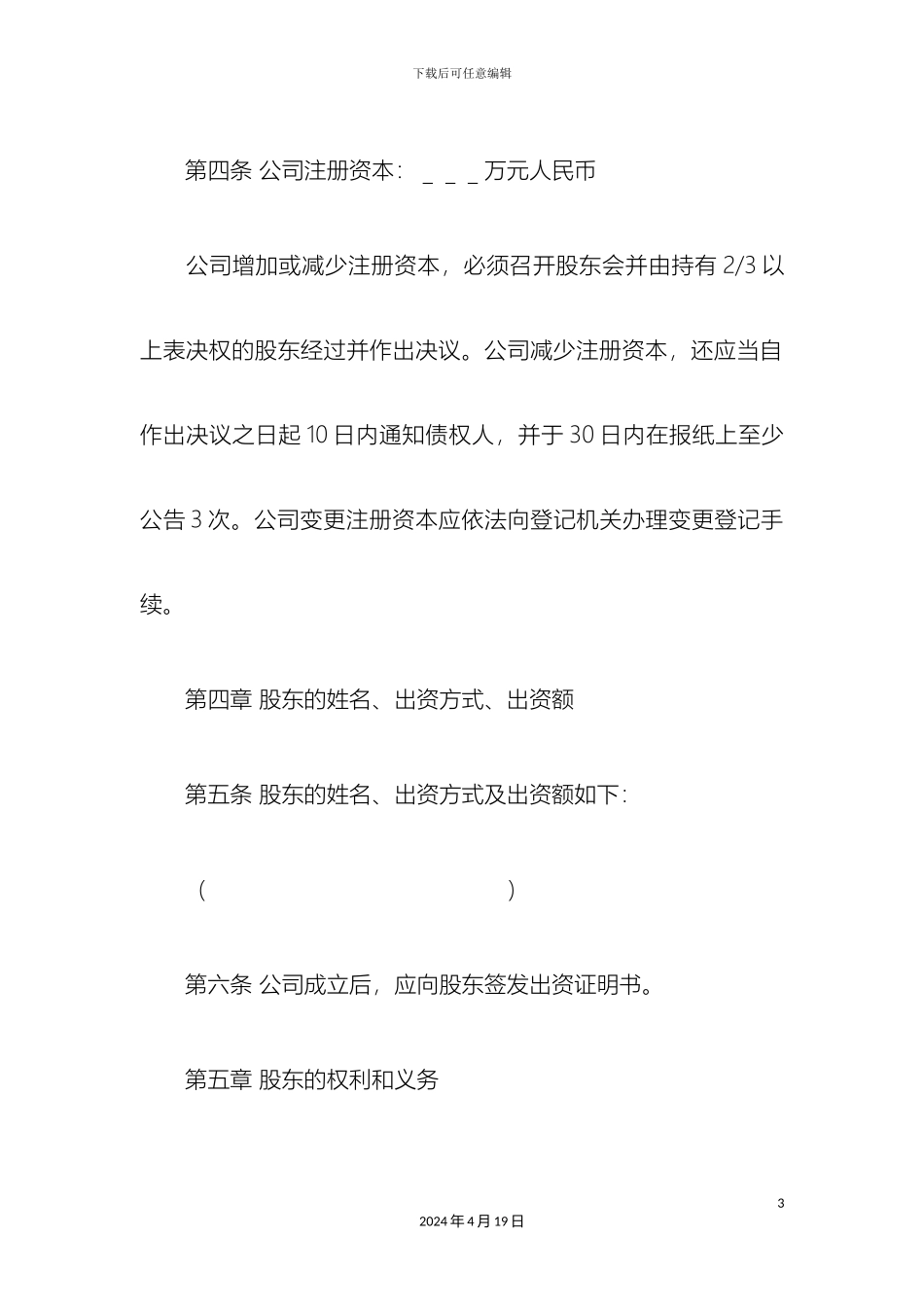 常州市建联网络工程有限公司章程_第3页
