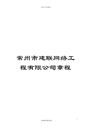 常州市建联网络工程有限公司章程