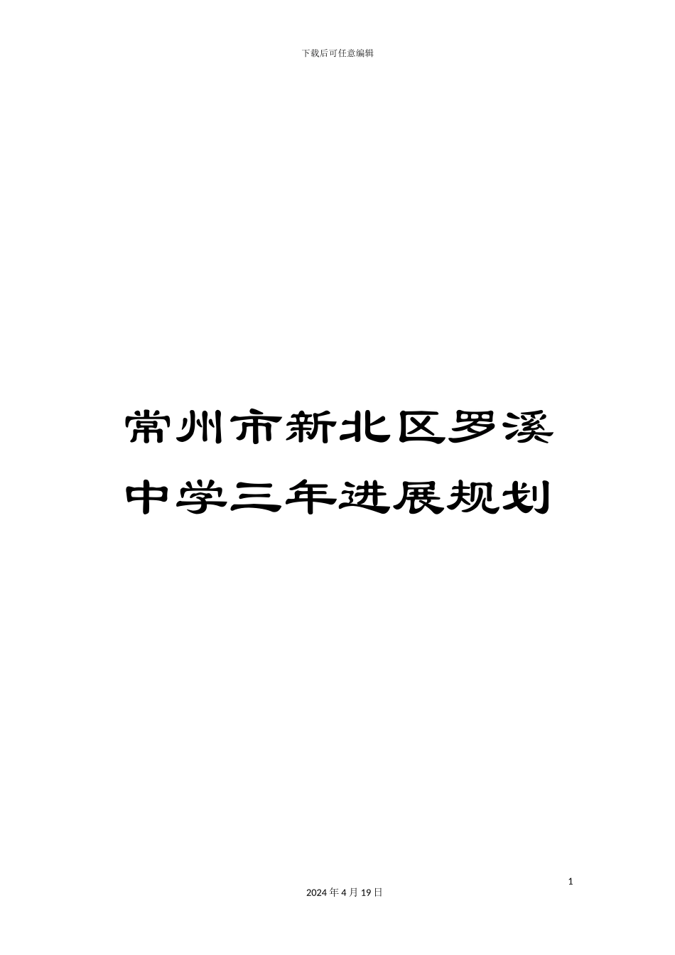 常州市新北区罗溪中学三年发展规划_第1页