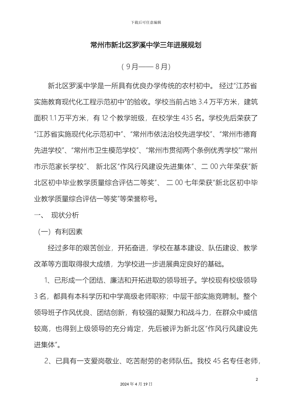 常州市新北区罗溪中学三年发展规划_第2页