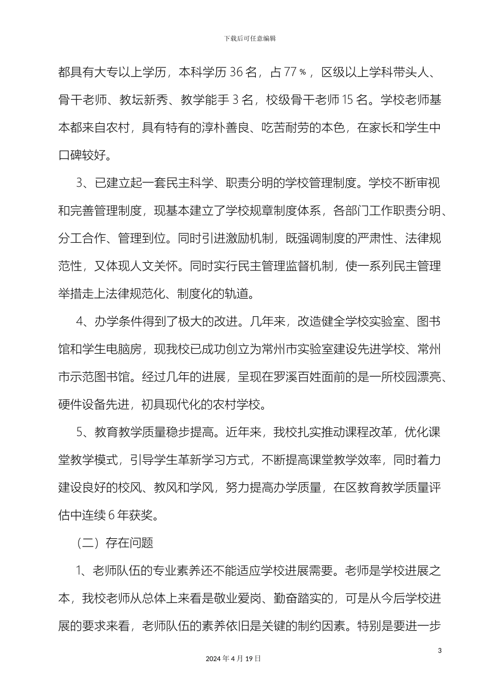 常州市新北区罗溪中学三年发展规划_第3页