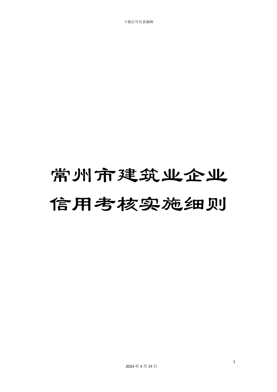 常州市建筑业企业信用考核实施细则_第1页