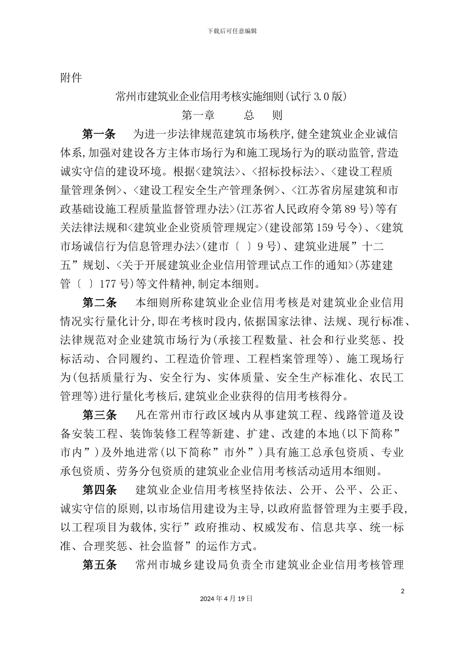 常州市建筑业企业信用考核实施细则_第2页