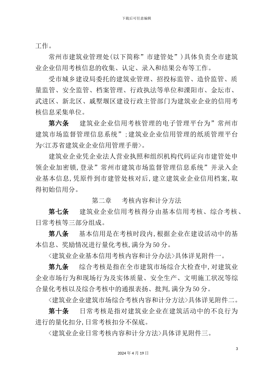 常州市建筑业企业信用考核实施细则_第3页