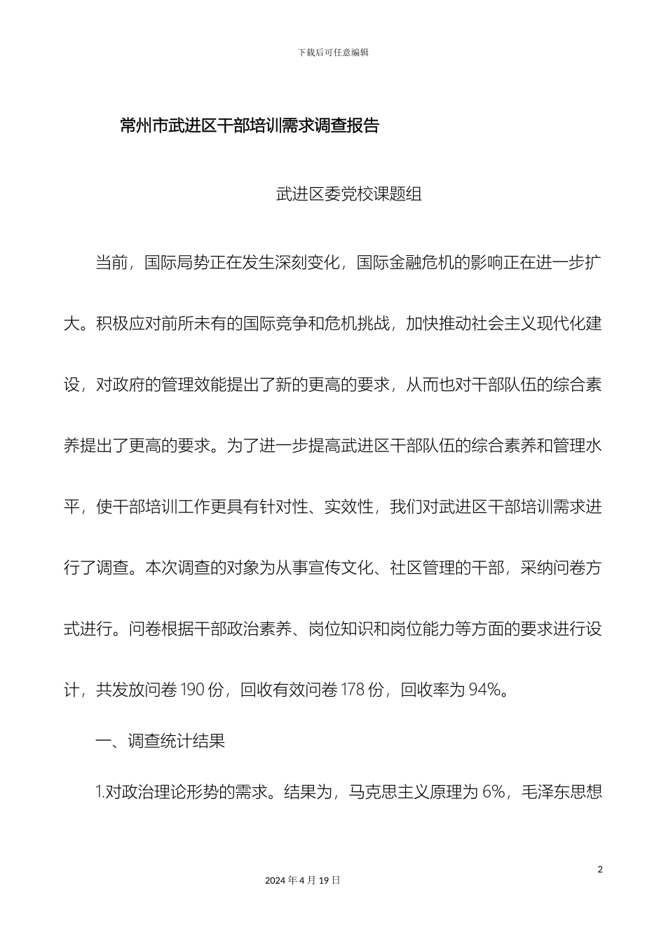 常州市武进区干部培训需求调查报告_第2页
