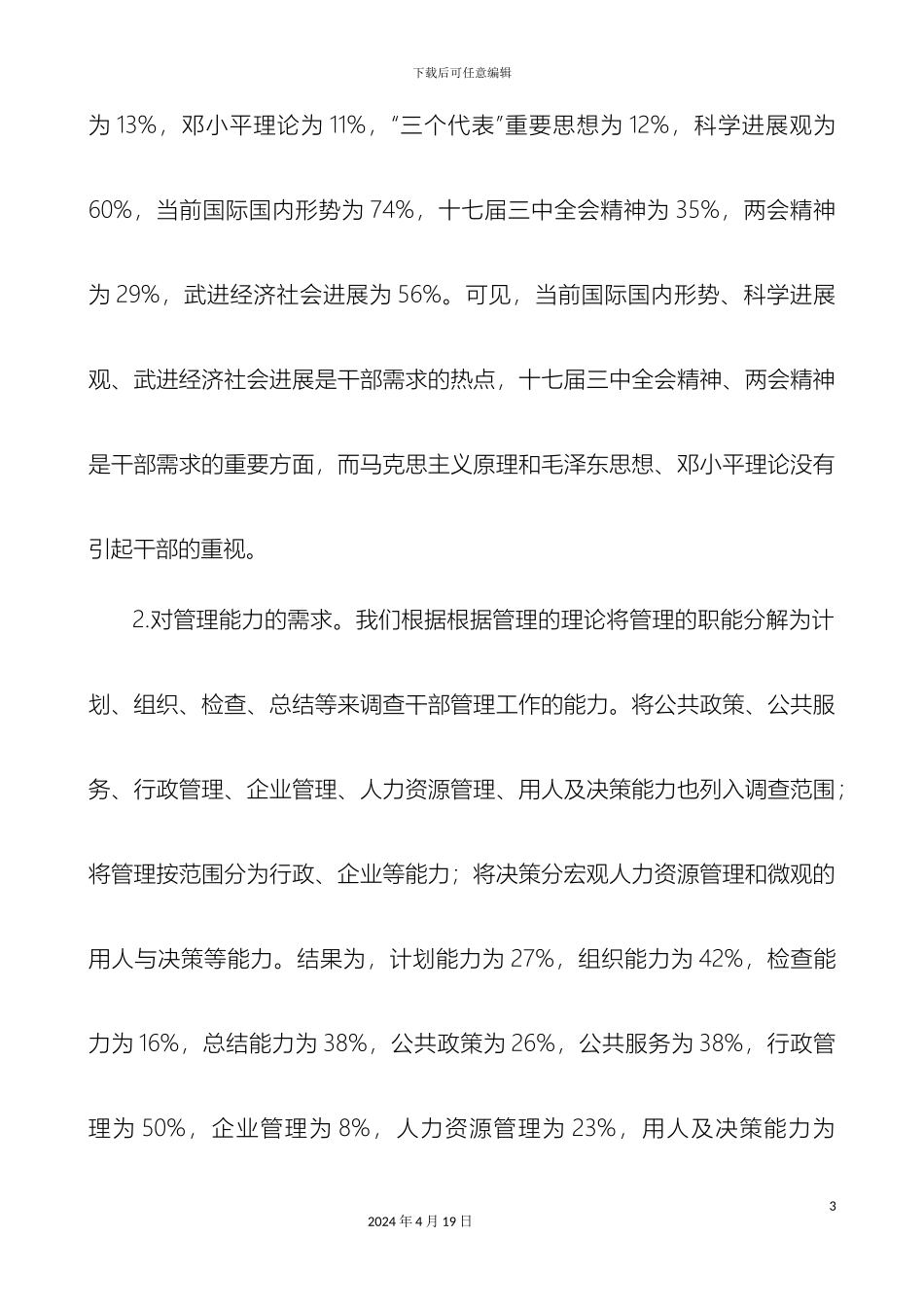 常州市武进区干部培训需求调查报告_第3页