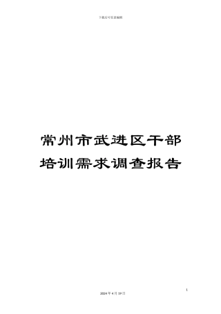 常州市武进区干部培训需求调查报告