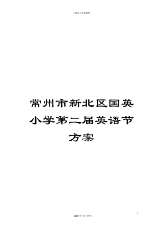 常州市新北区国英小学第二届英语节方案
