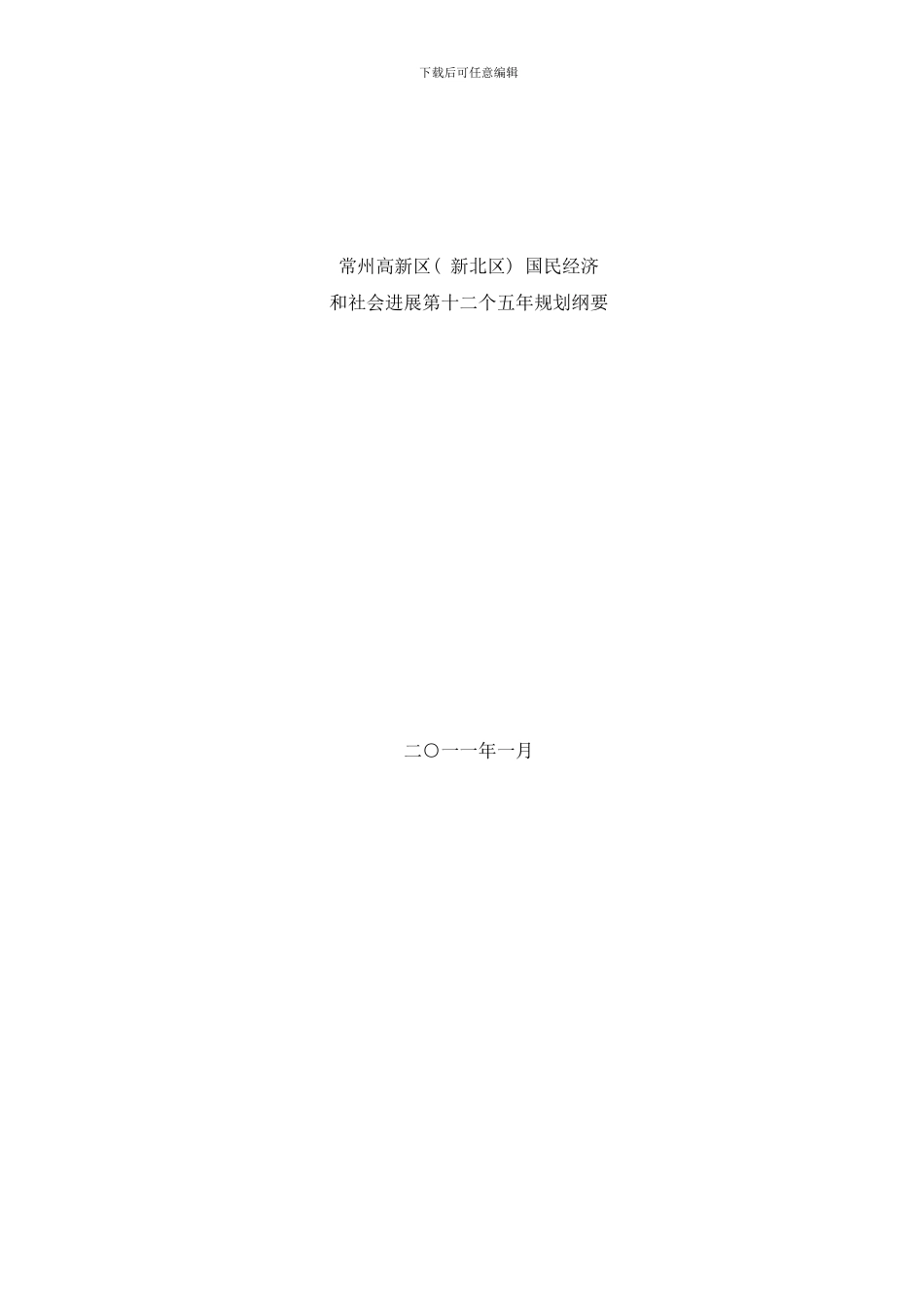 常州市新北区十二五规划样本_第1页