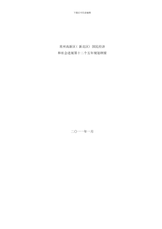 常州市新北区十二五规划样本