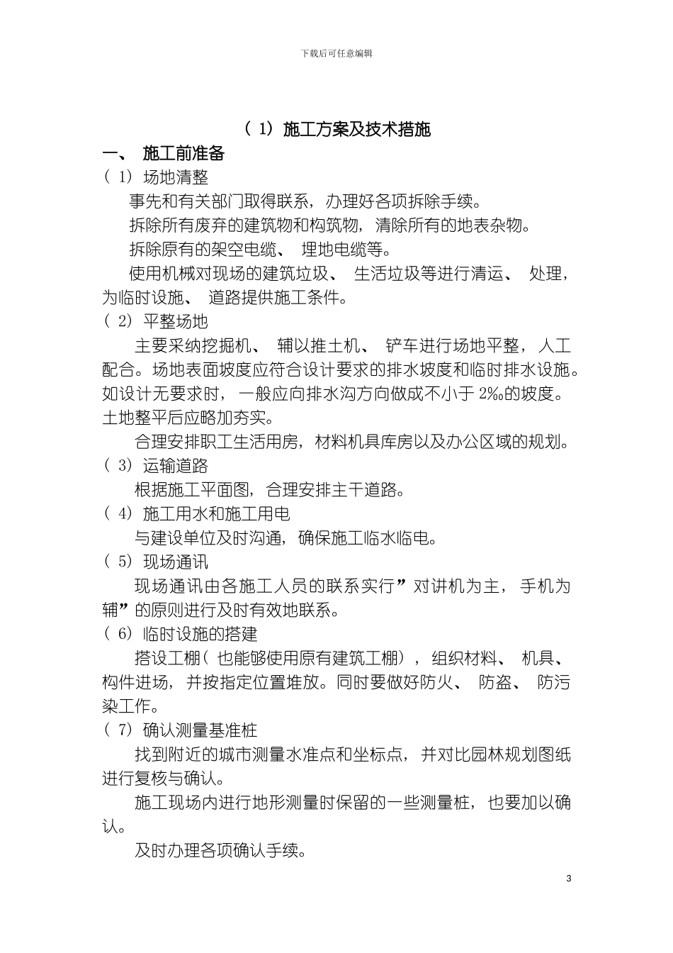 常州施工组织设计模板_第3页