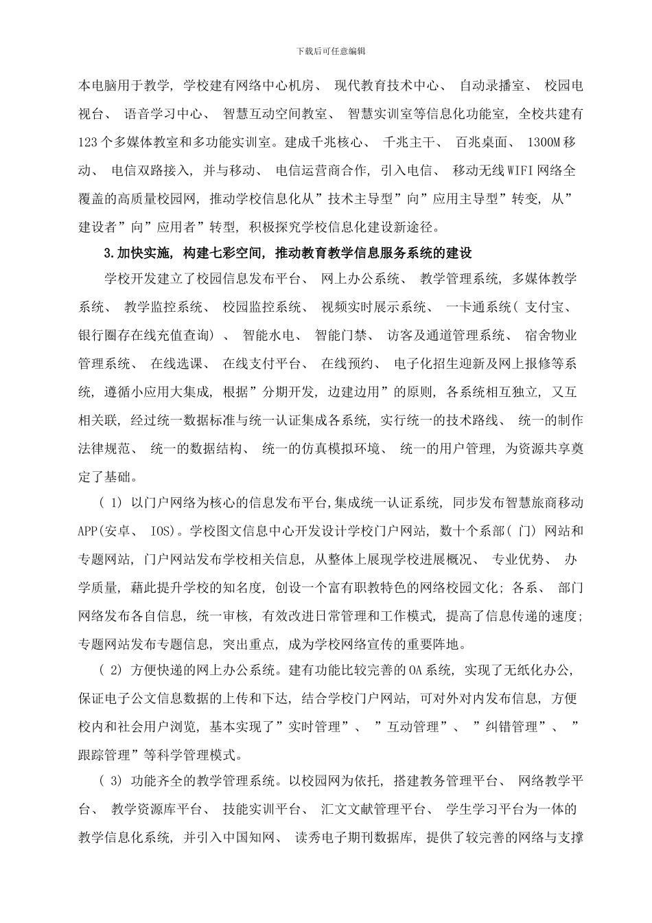 常州旅游商贸高等职业技术学校实施工程构建智慧校园新模式案例样本_第3页