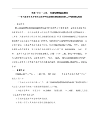 常州旅游商贸高等职业技术学校实施工程构建智慧校园新模式案例样本