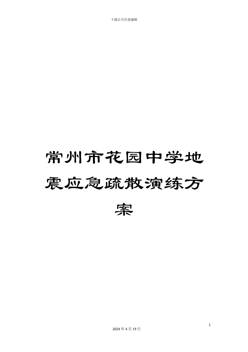 常州市花园中学地震应急疏散演练方案_第1页