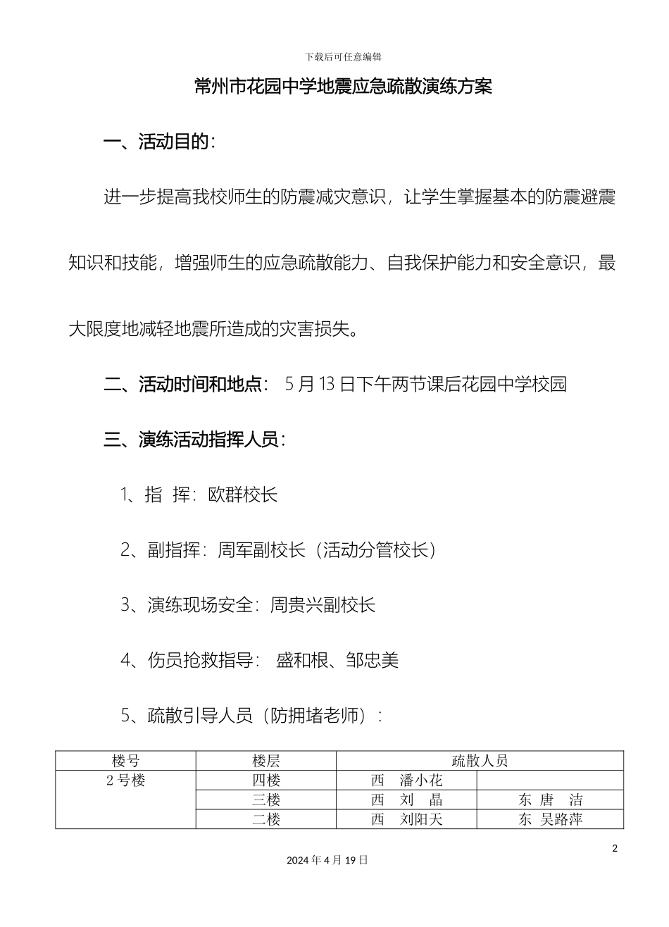 常州市花园中学地震应急疏散演练方案_第2页