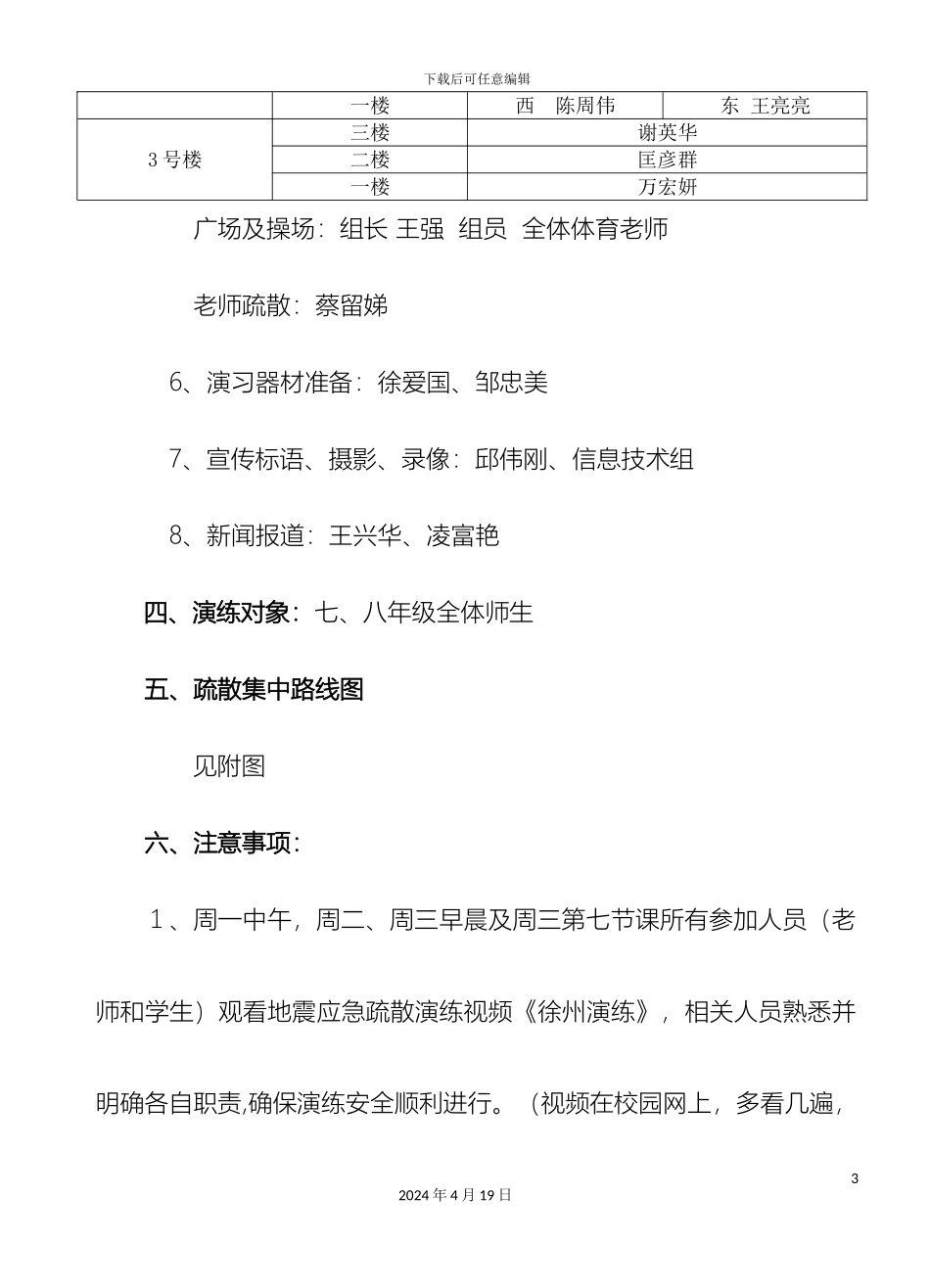 常州市花园中学地震应急疏散演练方案_第3页