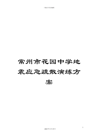 常州市花园中学地震应急疏散演练方案