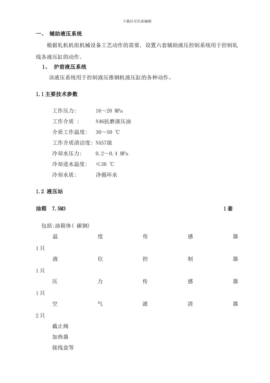 带钢轧钢液压技术样本_第3页