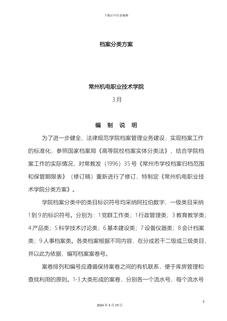 常州机电职业技术学院档案分类方案_第2页