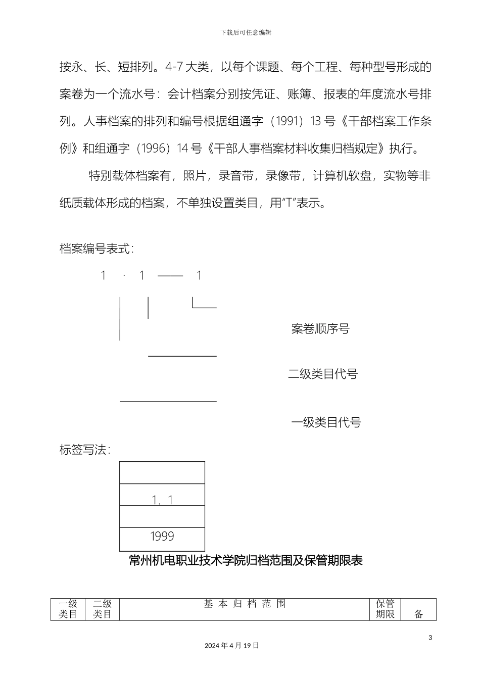 常州机电职业技术学院档案分类方案_第3页