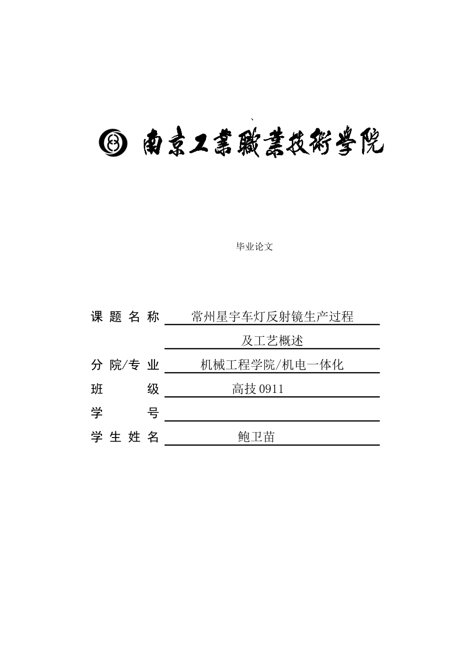 常州星宇车灯反射镜生产过程及工艺概述样本_第1页
